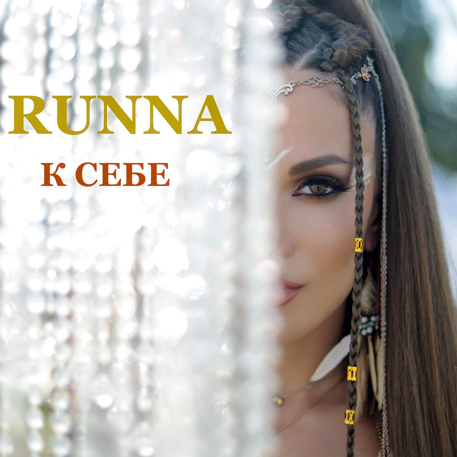 Слушать RUNNA — К СЕБЕ на всех площадках