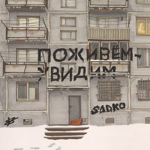 Слушать SADKO — Поживём - увидим на всех площадках