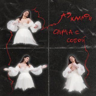 Слушать Ая Халафи — сама с собой на всех площадках