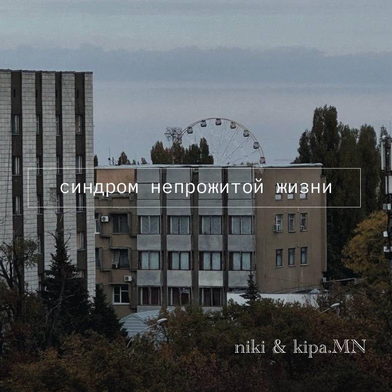 Слушать niki & kipa.MN — Синдром непрожитой жизни на всех площадках