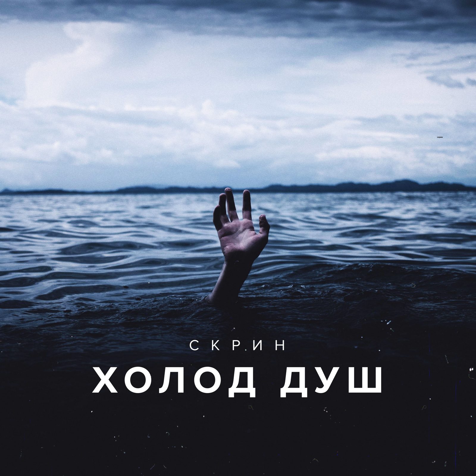 Слушать Скрин — Холод душ на всех площадках