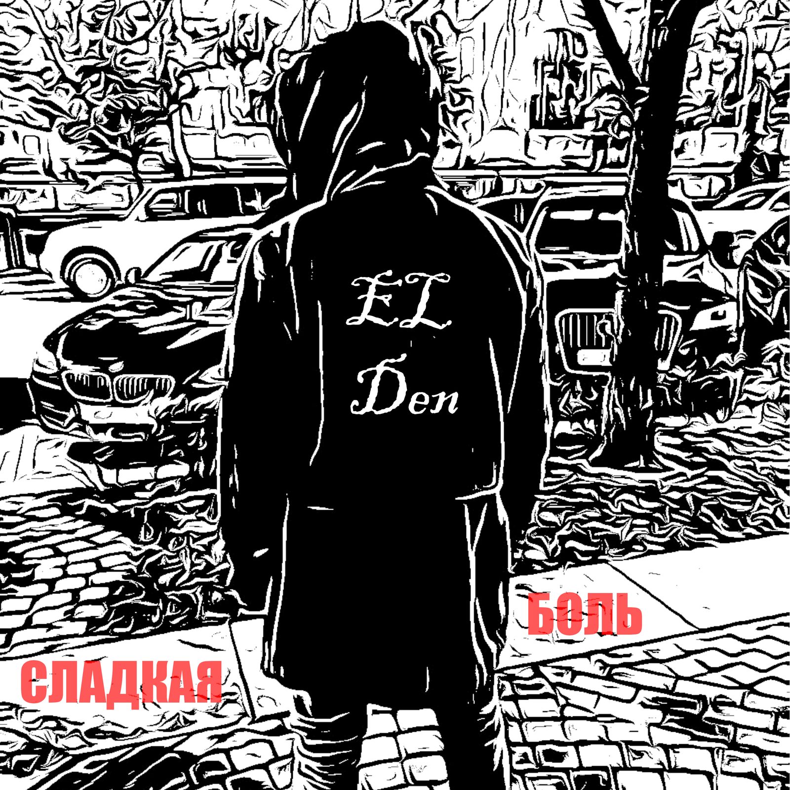 Слушать EL Den — Сладкая боль на всех площадках