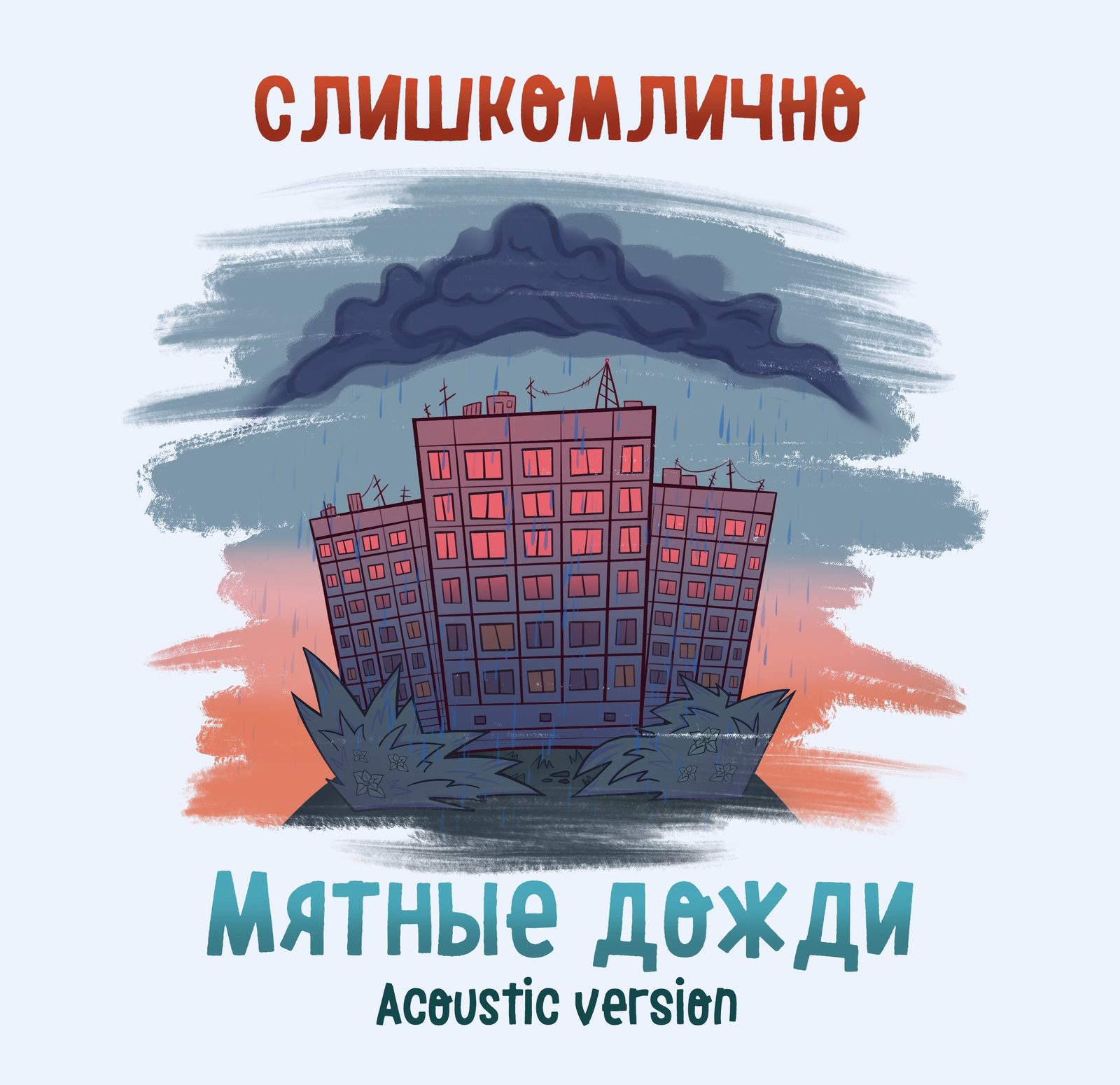 Слушать слишкомлично — Мятные дожди(Acoustic version) на всех площадках