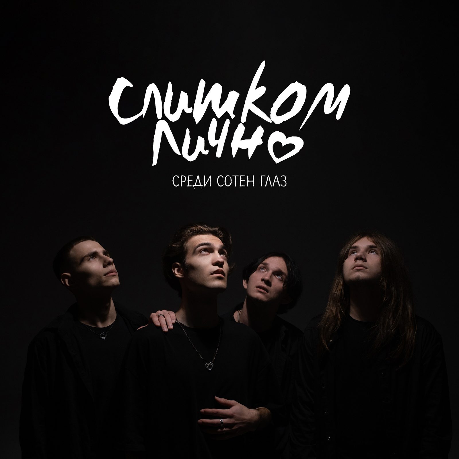 Слушать слишкомлично — Среди сотен глаз на всех площадках