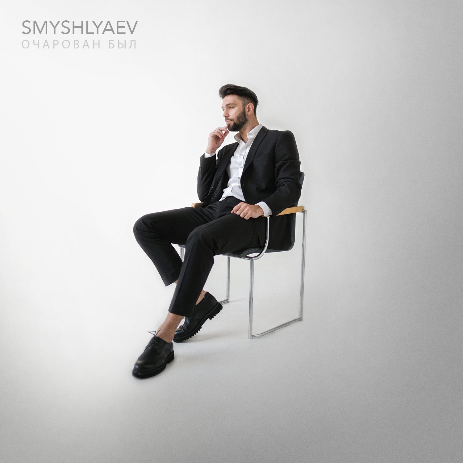 Слушать SMYSHLYAEV — Очарован был на всех площадках