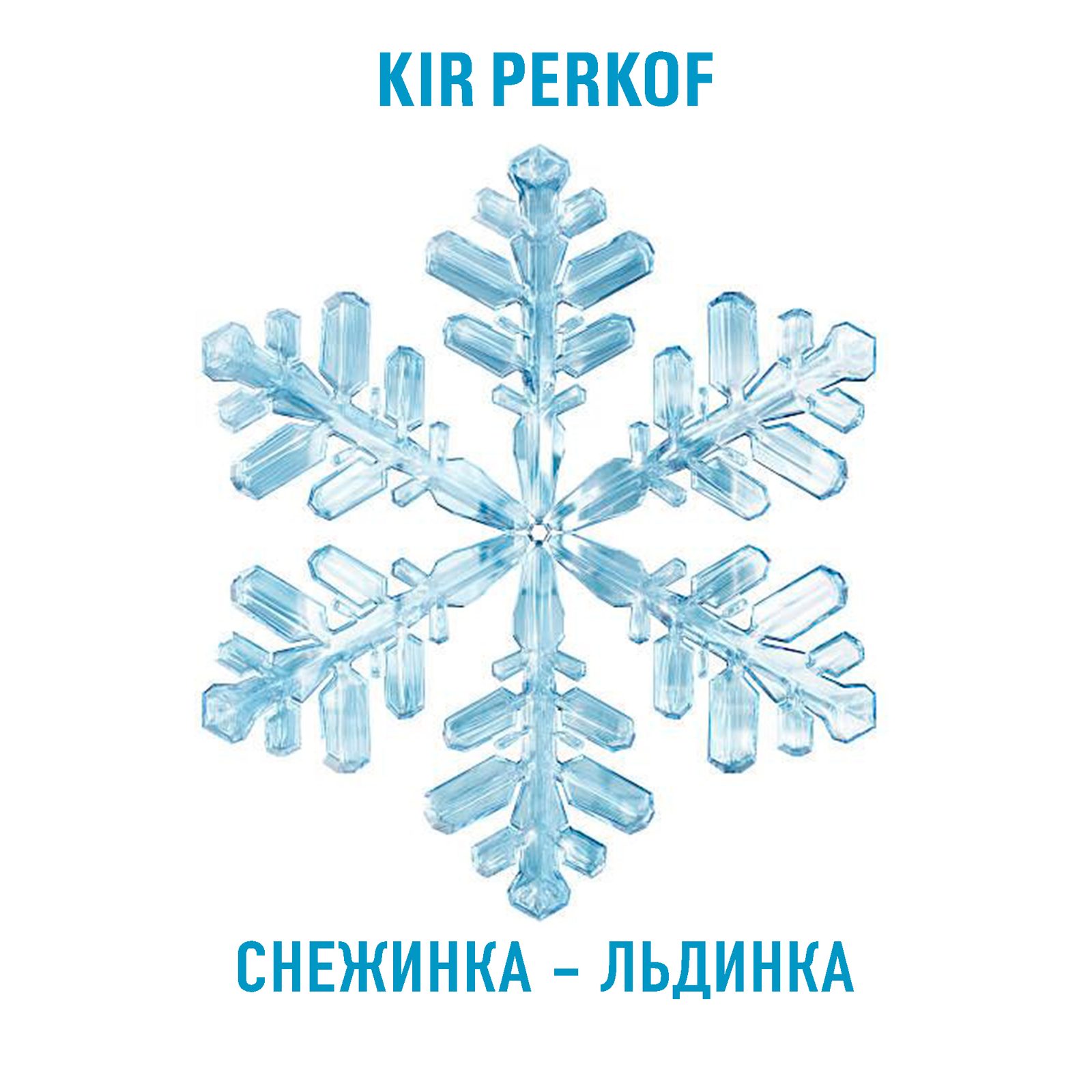 Слушать KIR PERKOF — Снежинка-Льдинка на всех площадках