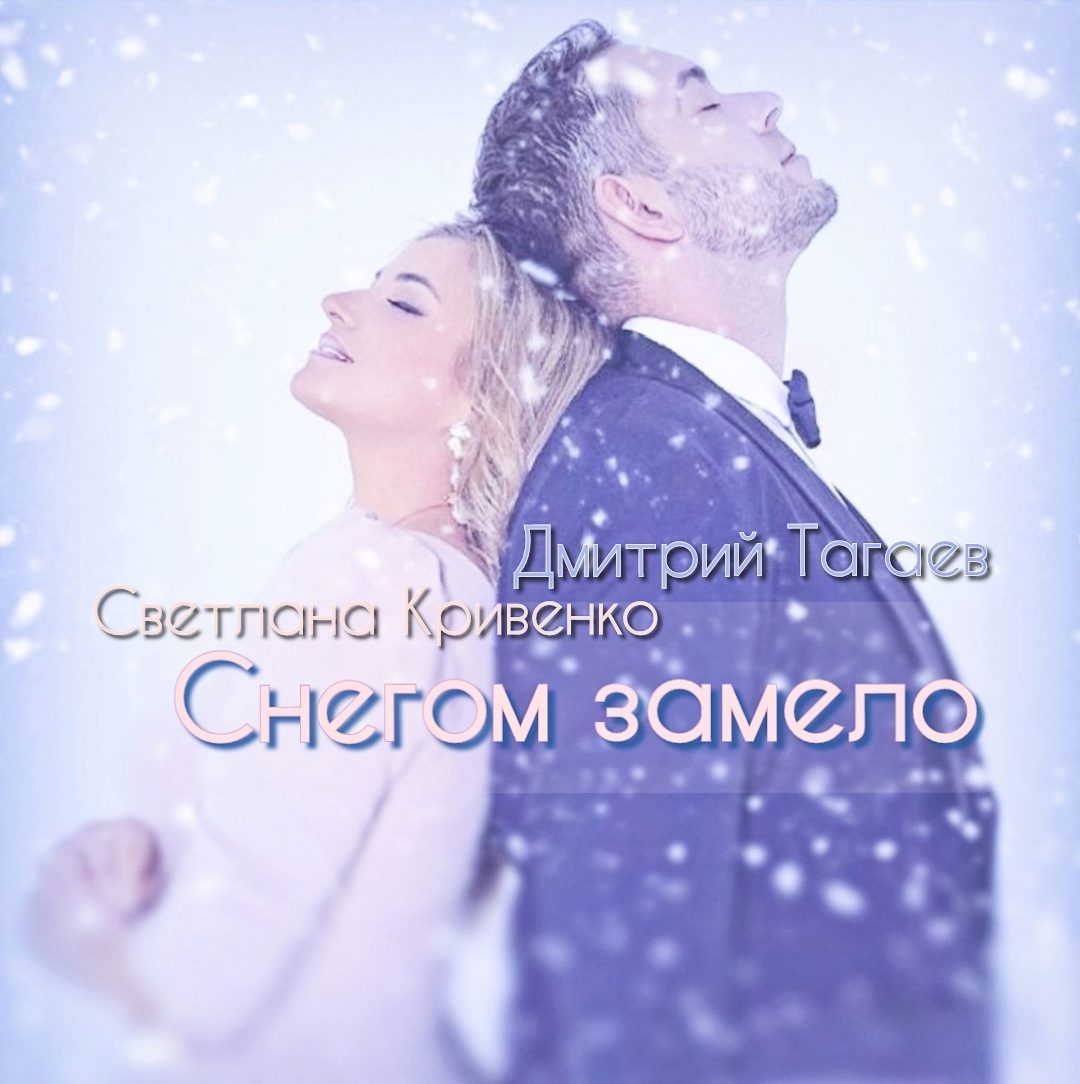 Слушать Светлана Кривенко feat. Дмитрий Тагаев — Снегом замело на всех площадках