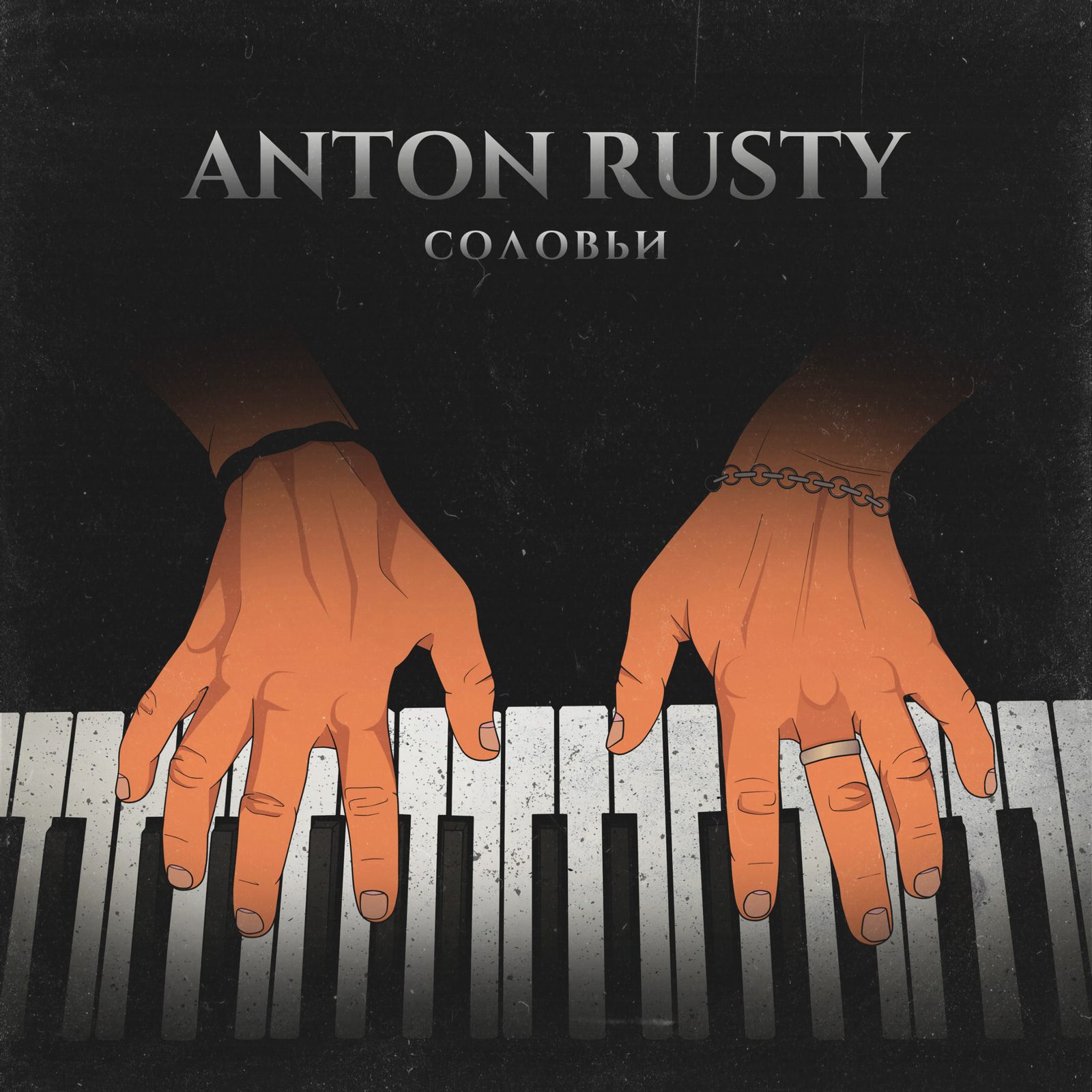 Слушать Anton RUSTY — Соловьи на всех площадках