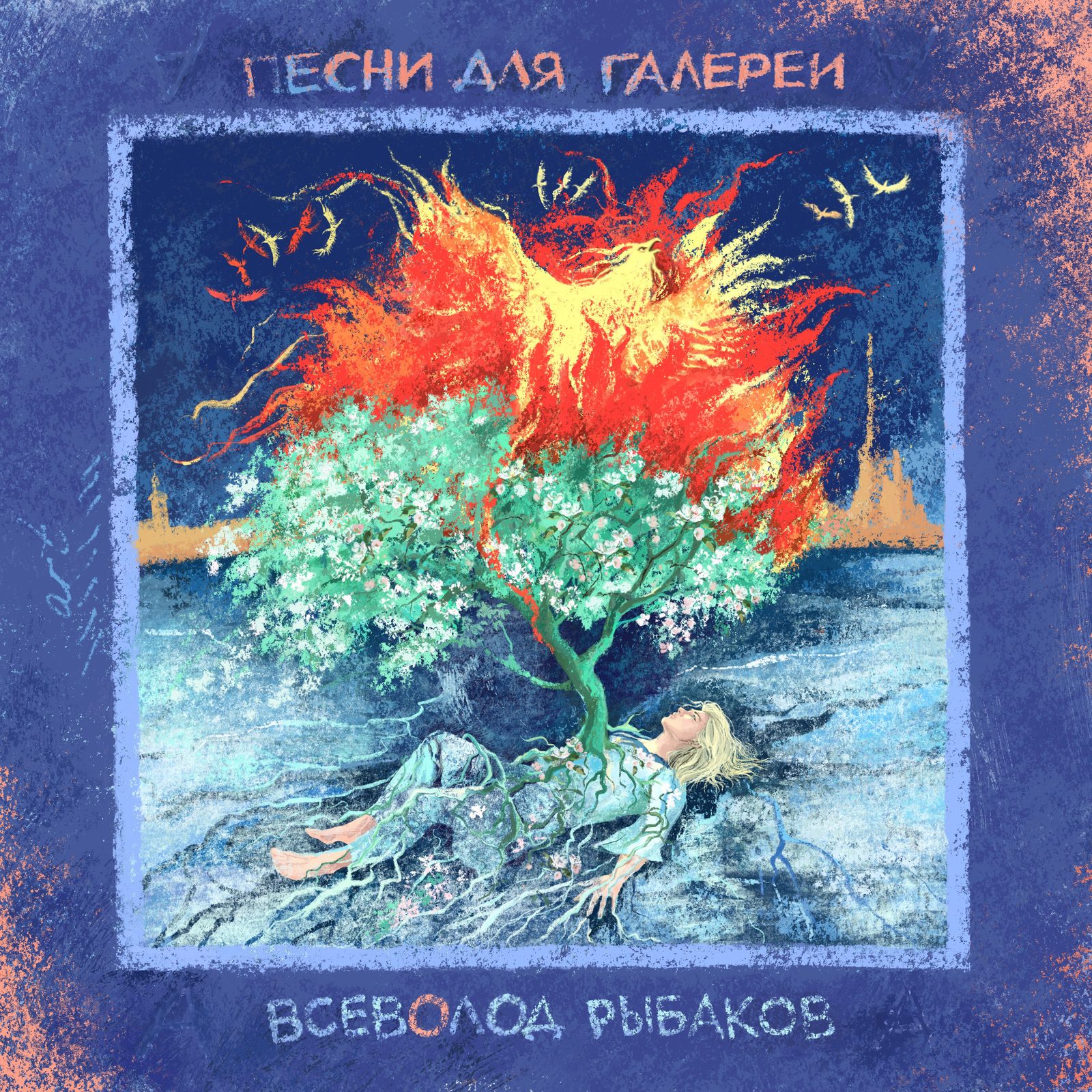 Слушать Всеволод Рыбаков — Песни для Галереи на всех площадках