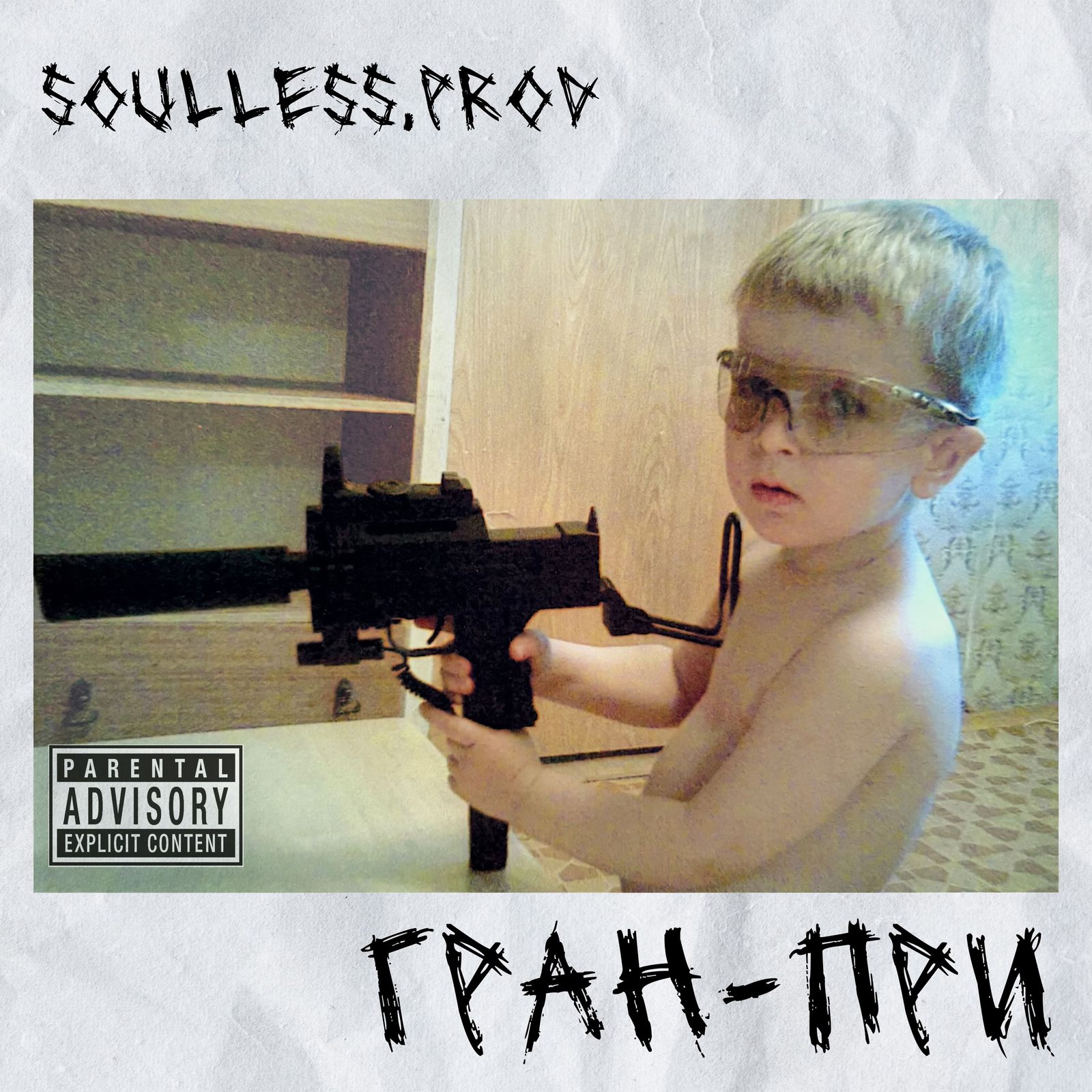 Слушать soulless.prod — Гран-при на всех площадках