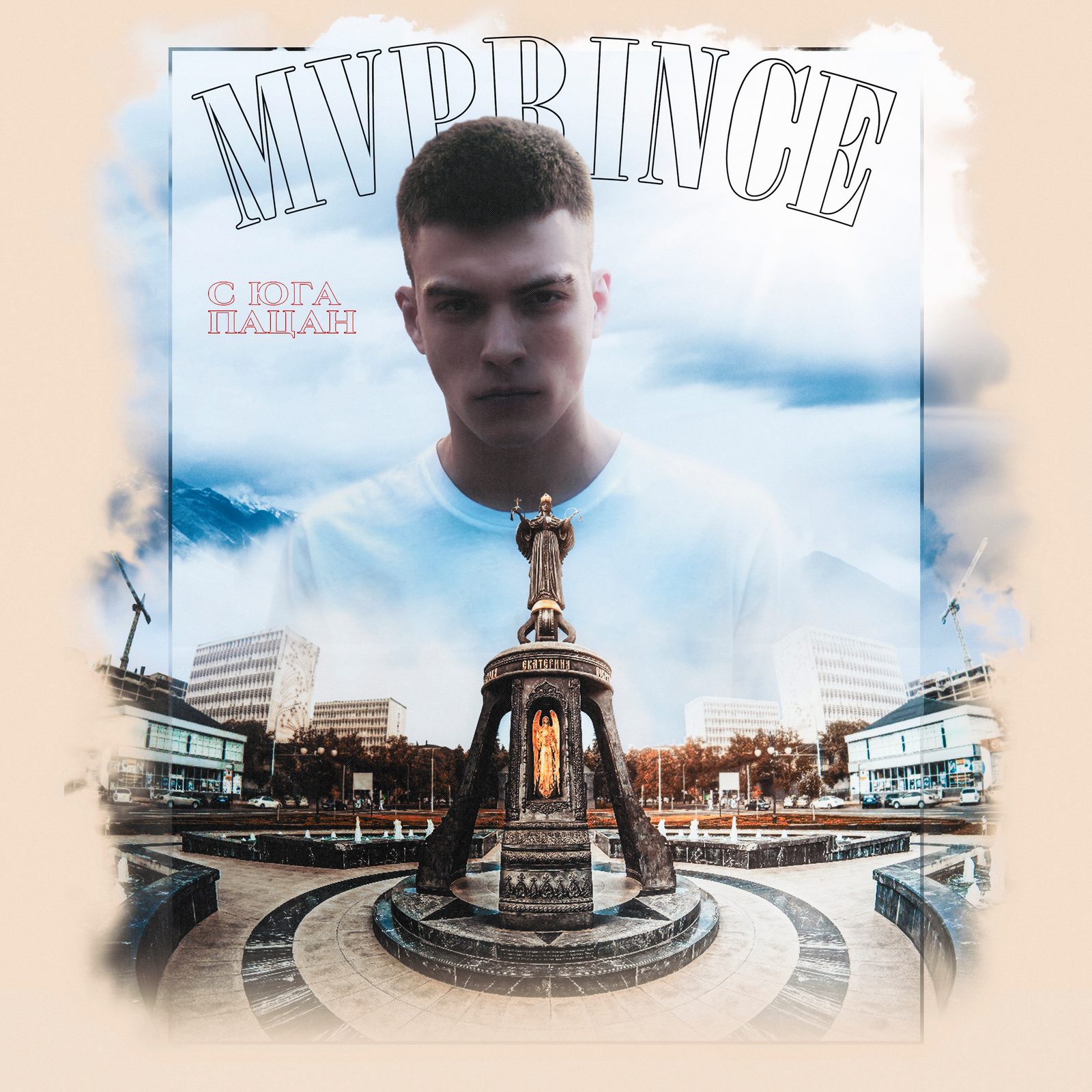 Слушать MVPRINCE — С ЮГА ПАЦАН на всех площадках