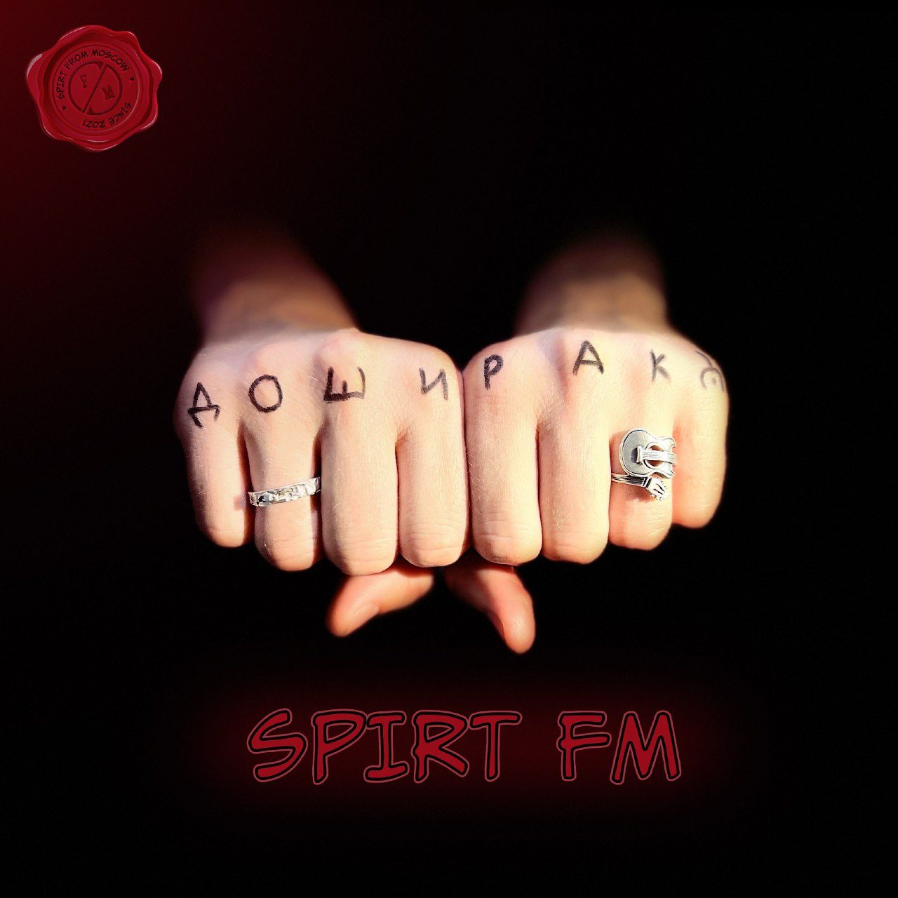 Слушать Spirt FM — Доширак на всех площадках