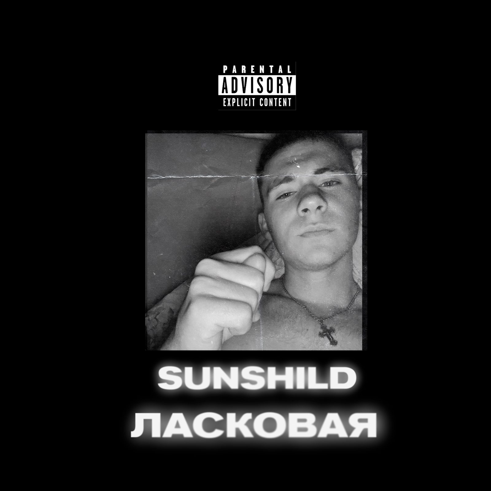 Слушать SUNSHILD — Ласковая на всех площадках