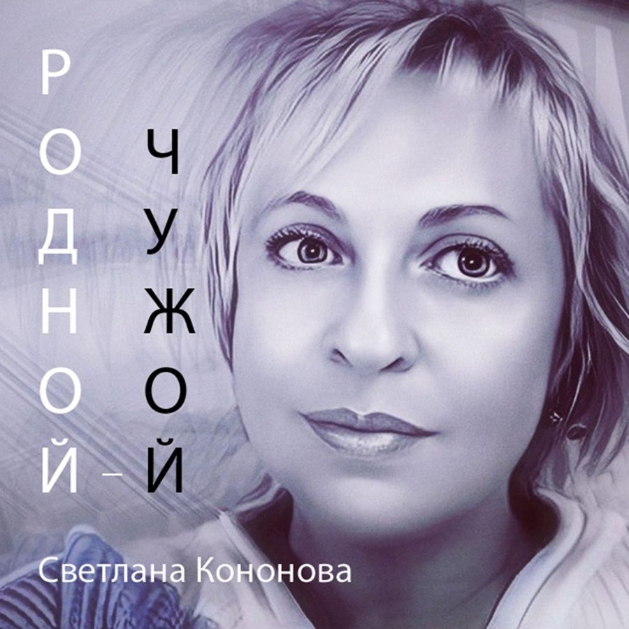 Слушать Светлана Кононова — Родной - чужой на всех площадках