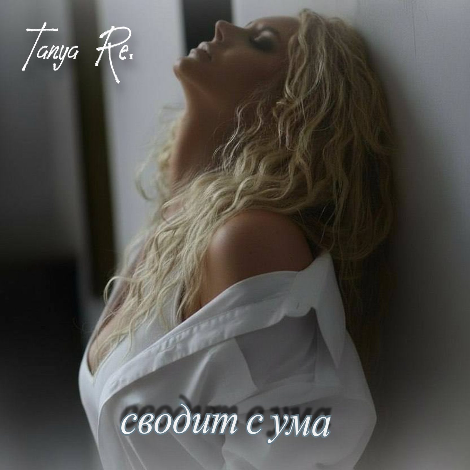 Слушать Tanya Re. — сводит с ума на всех площадках