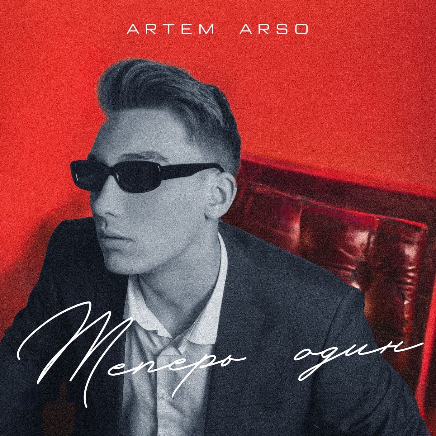 Слушать ARTEM ARSO — Теперь один на всех площадках