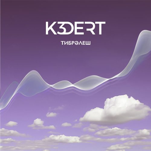 Слушать K3DERT — Тибрәлеш на всех площадках