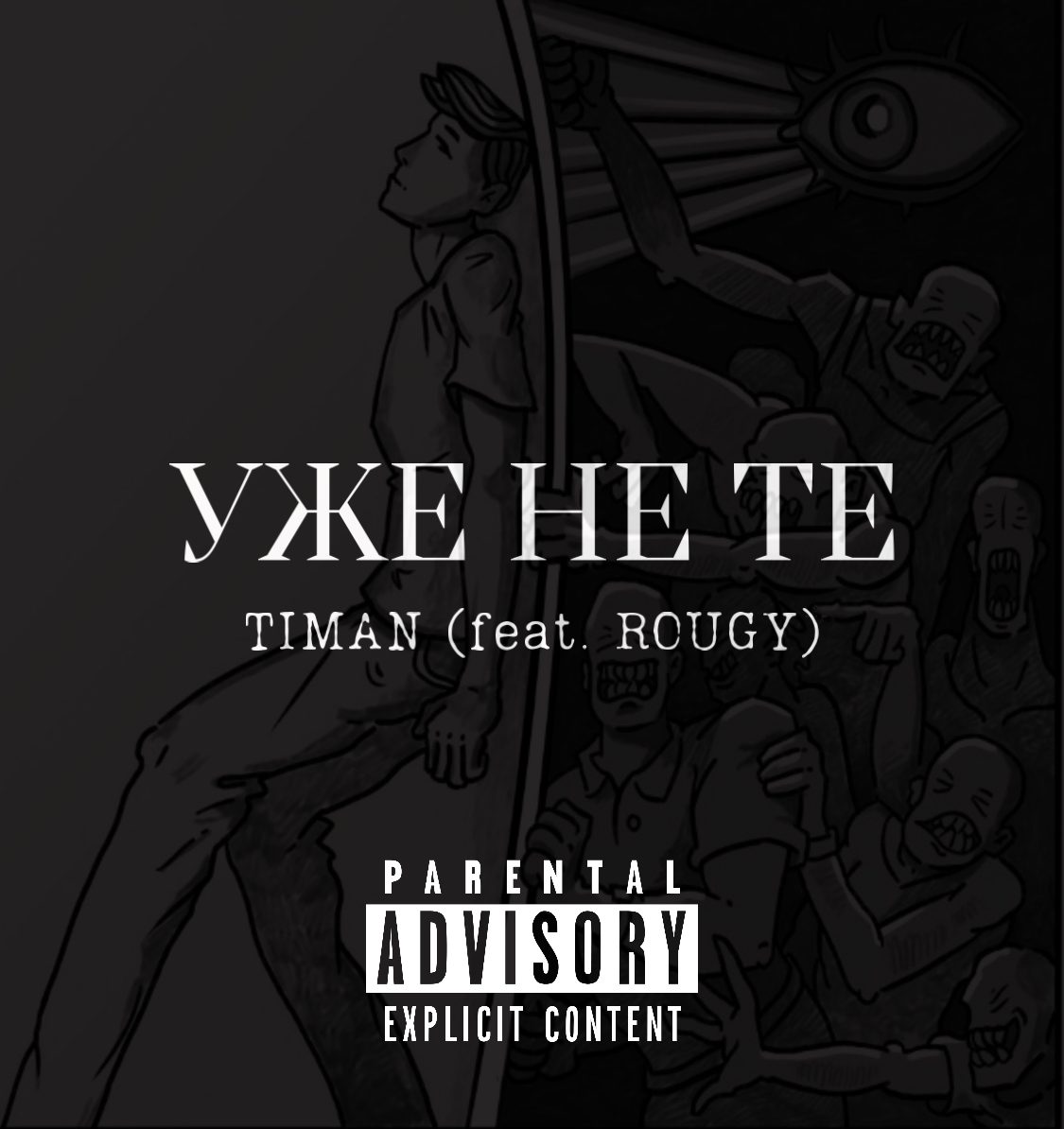 Слушать TIMAN — Уже не те(feat. RUOGY) на всех площадках