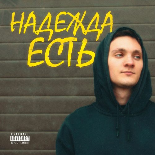 Слушать tochan_5 — Надежда есть на всех площадках