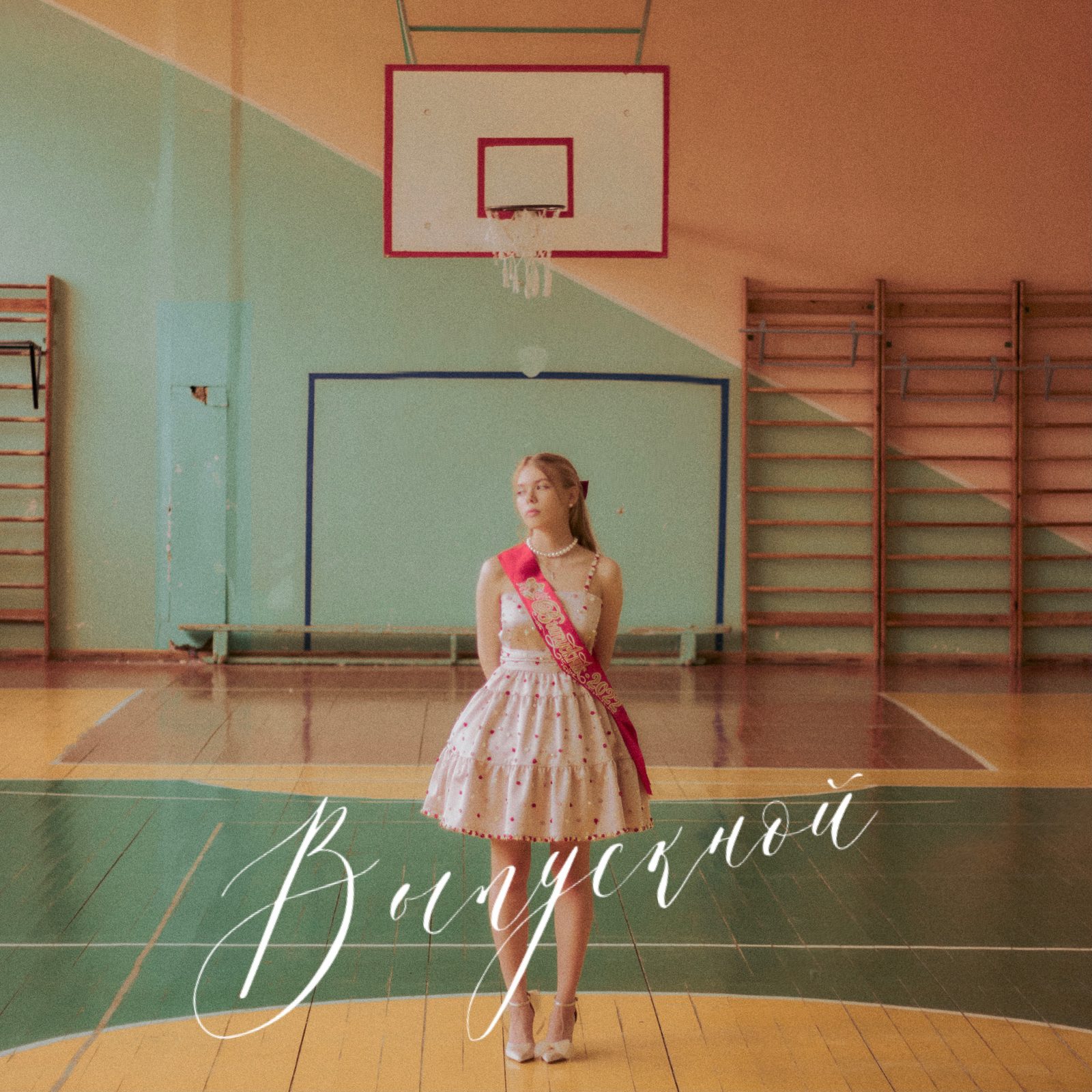 Слушать Ulyyyana — Выпускной на всех площадках