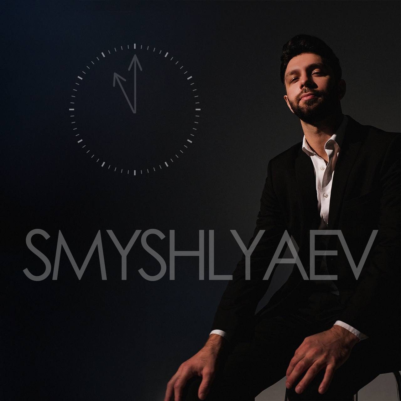 Слушать SMYSHLYAEV — в 23 часа на всех площадках