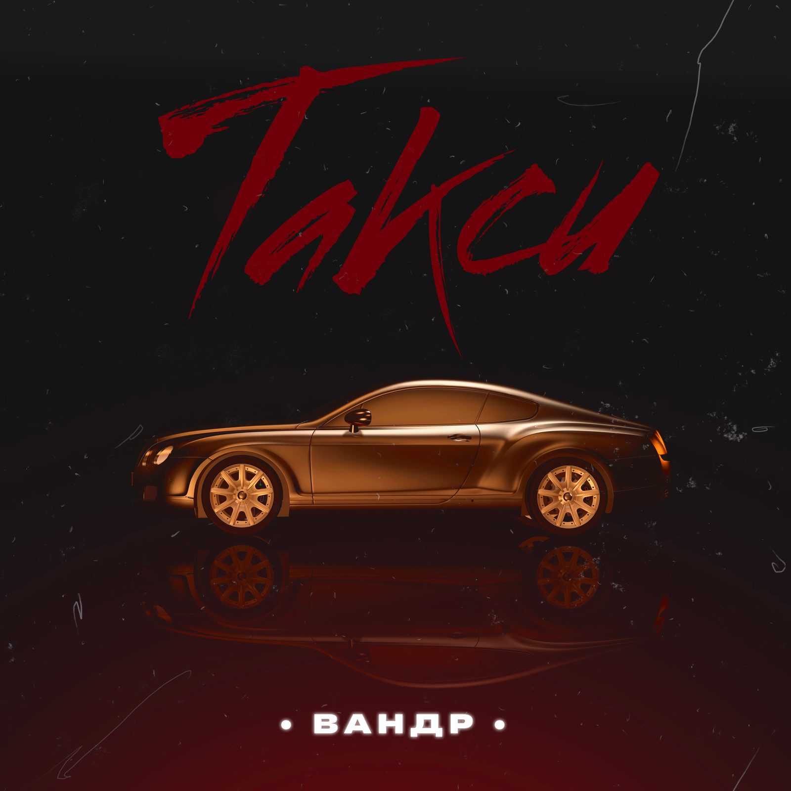 Слушать ВАНДР — Такси на всех площадках