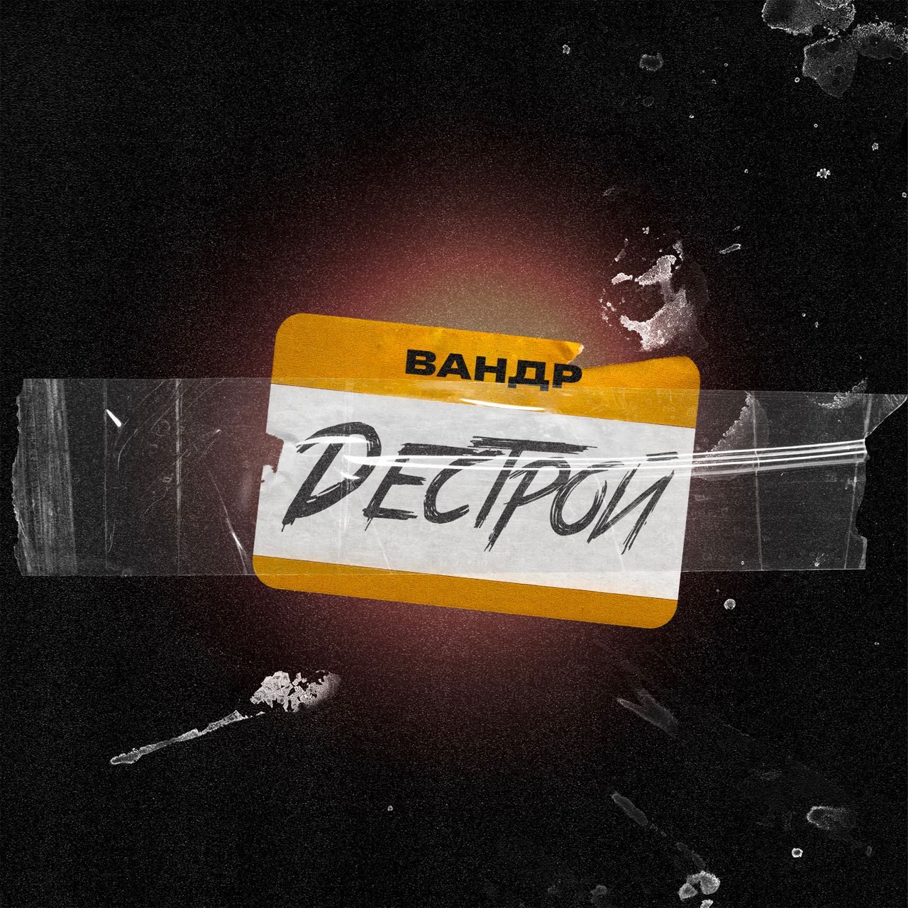 Слушать ВАНДР — Дестрой на всех площадках
