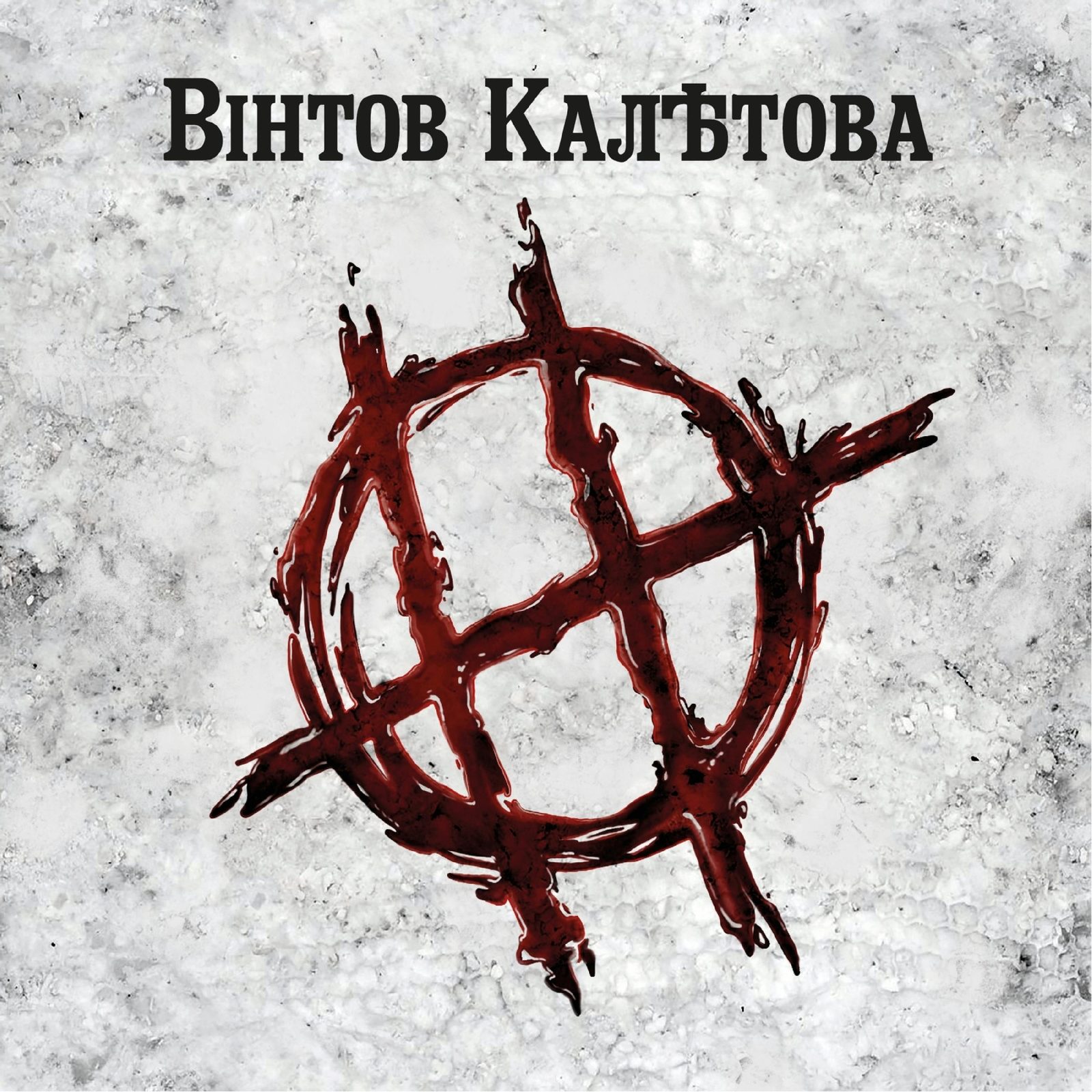 Слушать Винтов Калетова — Жили-были на всех площадках