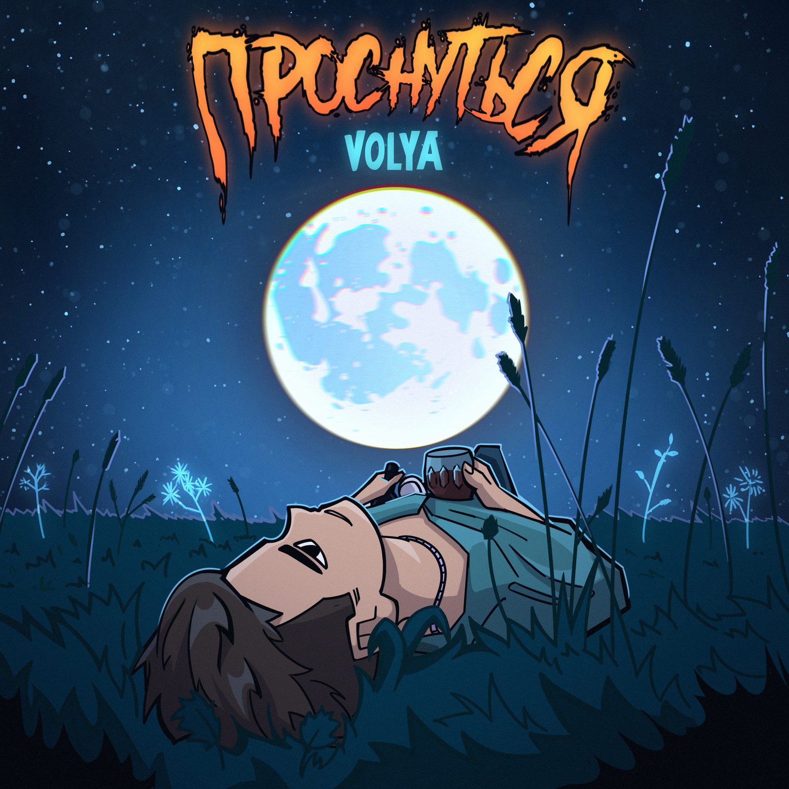 Слушать Volya — Проснуться на всех площадках