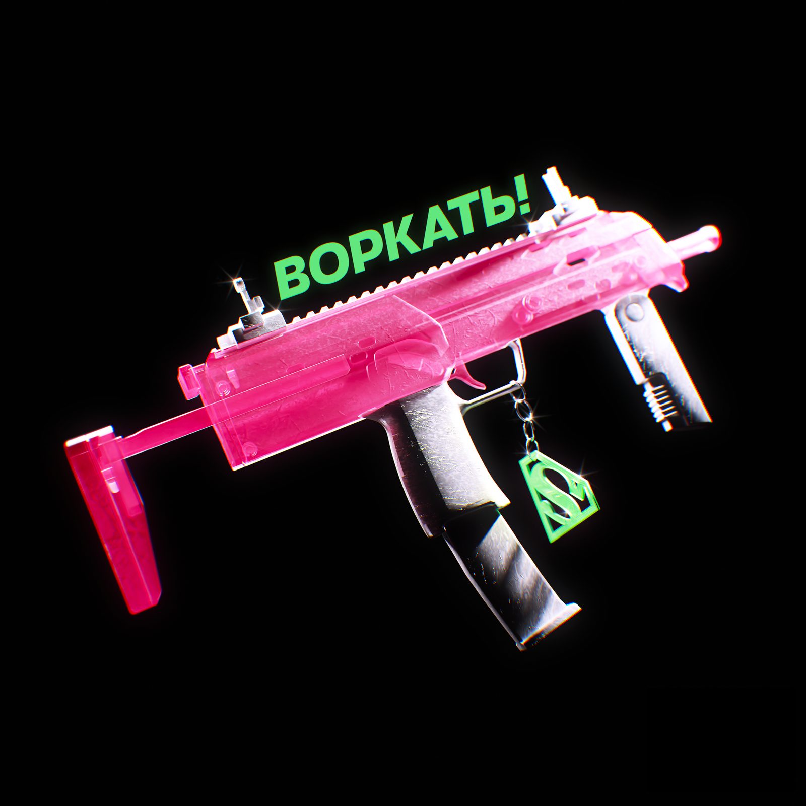 Слушать ПУСЬКА — ВОРКАТЬ! на всех площадках