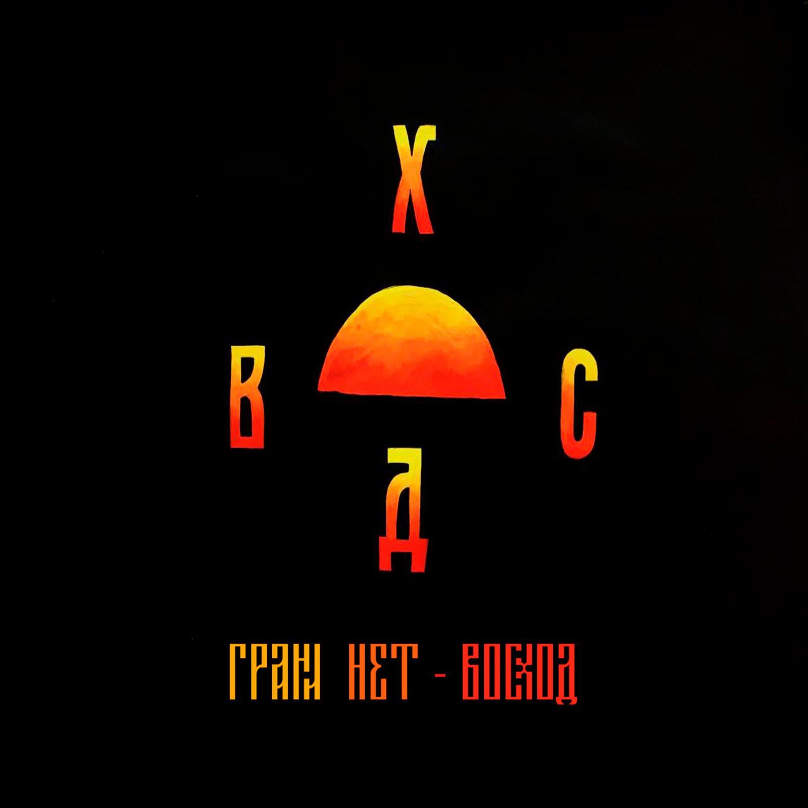 Слушать Грани нет — Восход на всех площадках