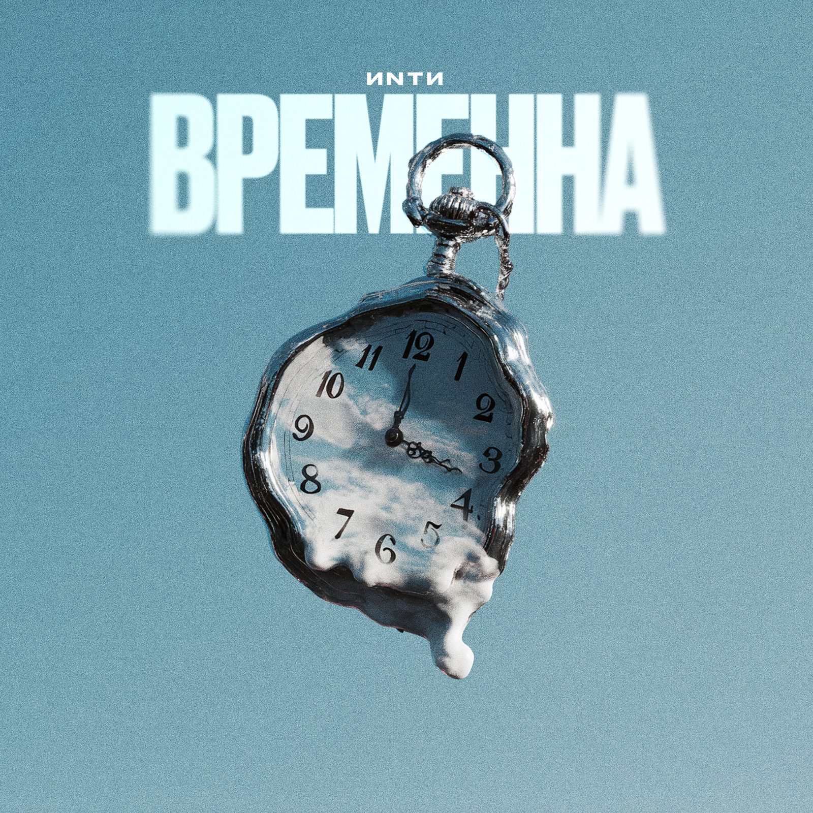 Слушать ИNTИ — Временна на всех площадках