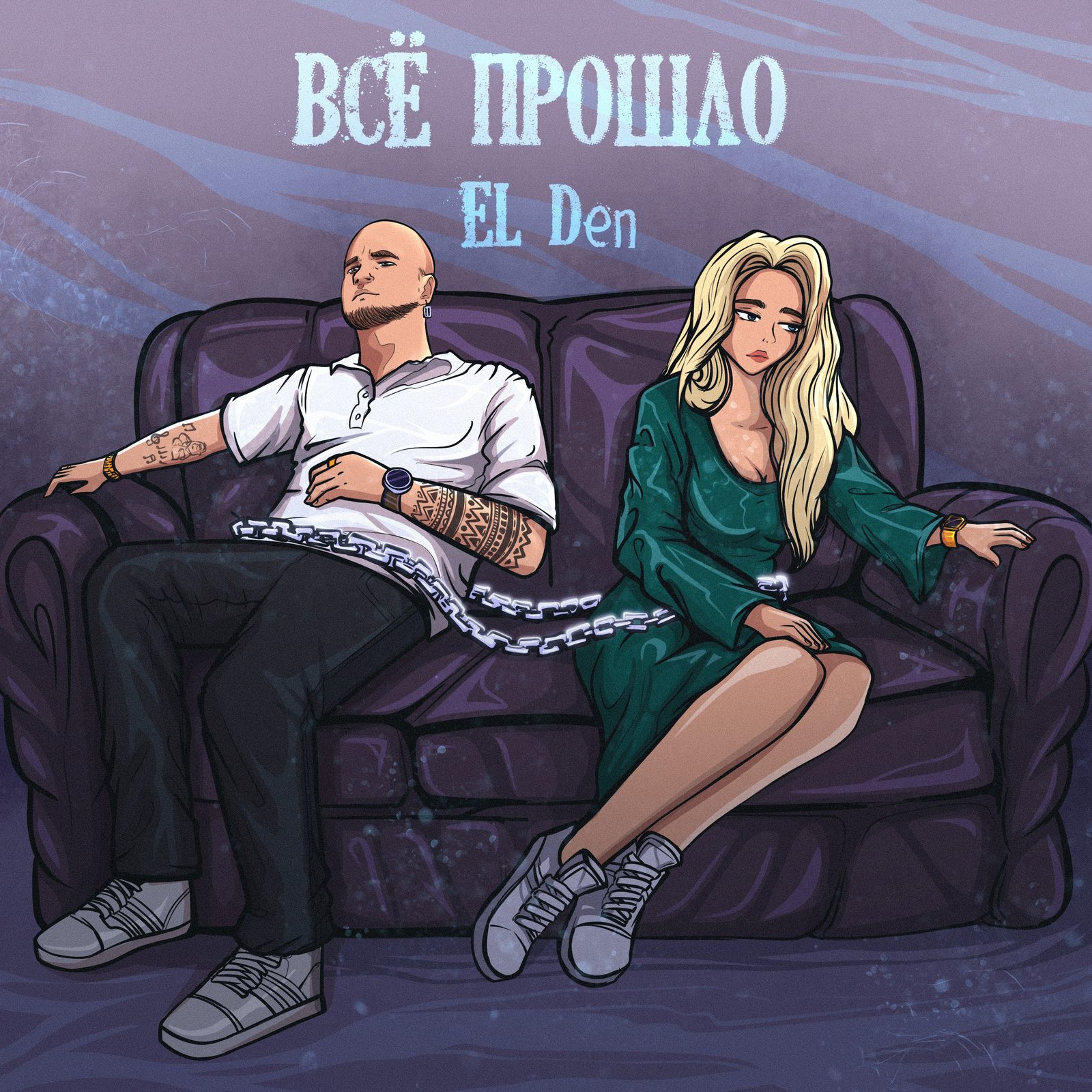 Слушать EL Den — Всё прошло на всех площадках