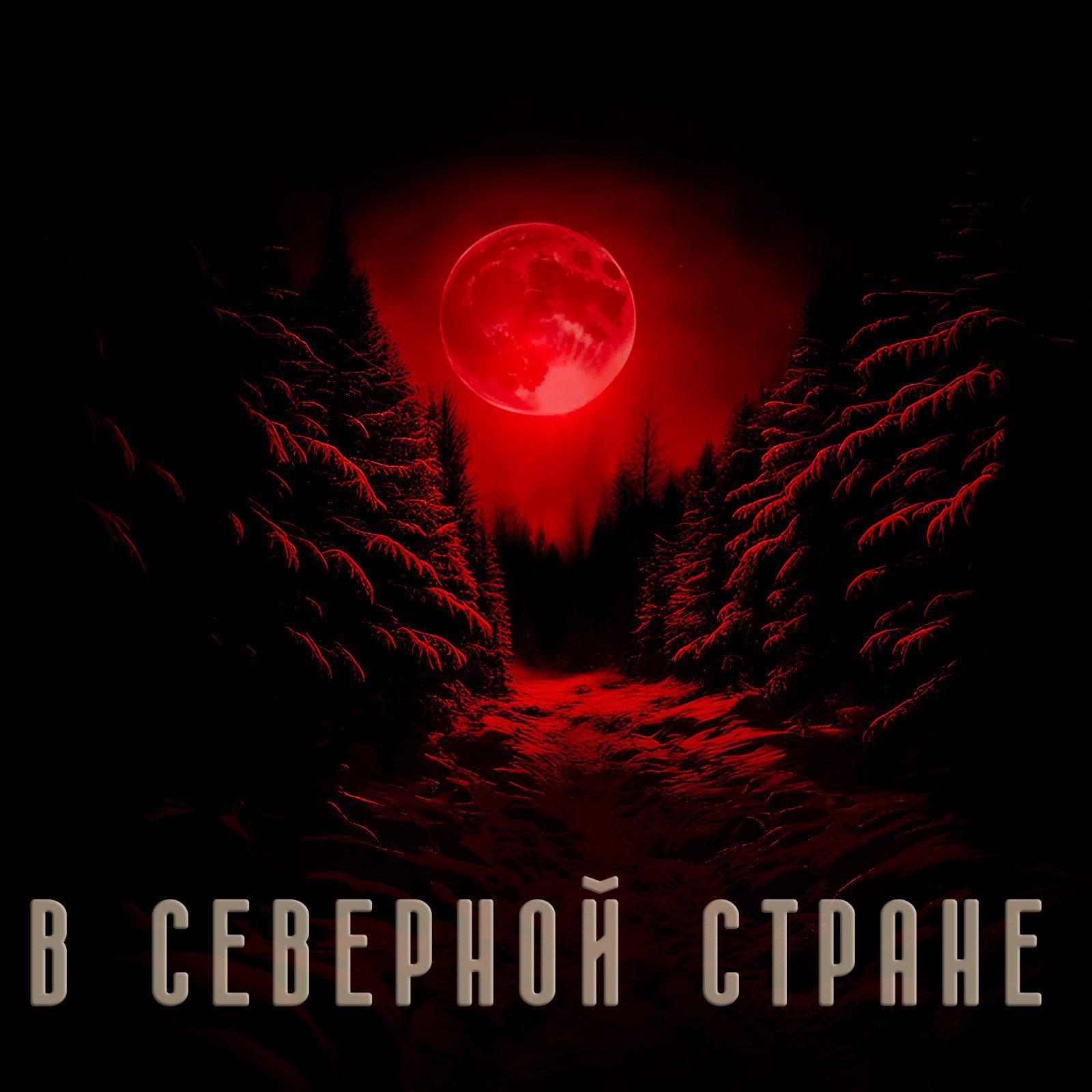 Слушать КРАСНЫЙ ЛЕС — В северной стране на всех площадках