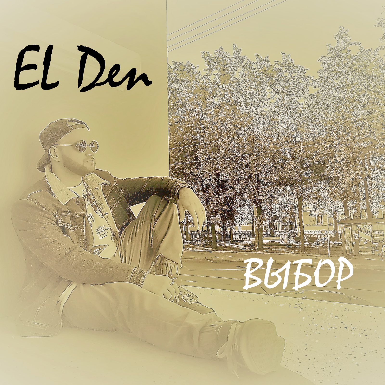Слушать EL Den — Выбор на всех площадках