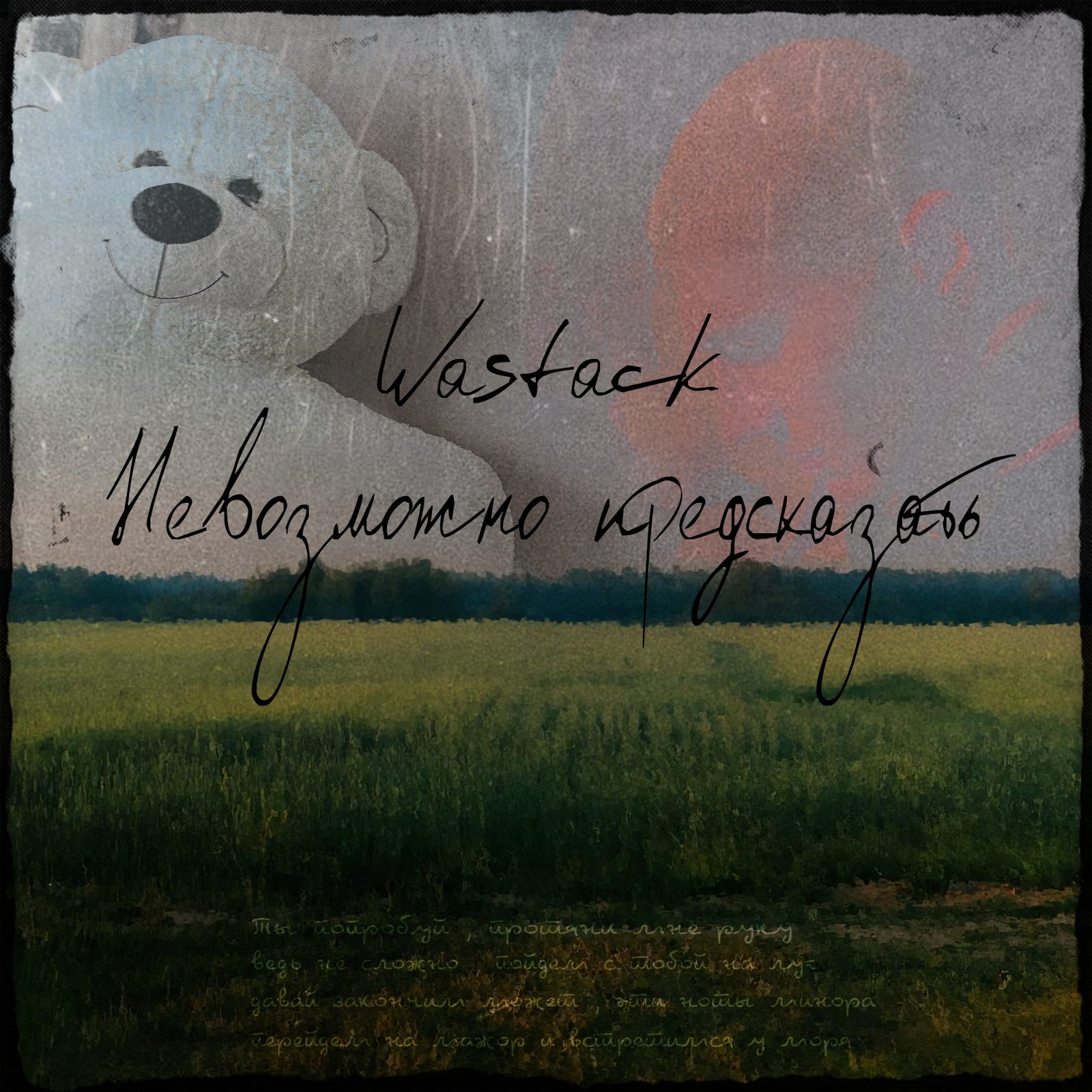 Слушать Wastack — Невозможно предсказать на всех площадках