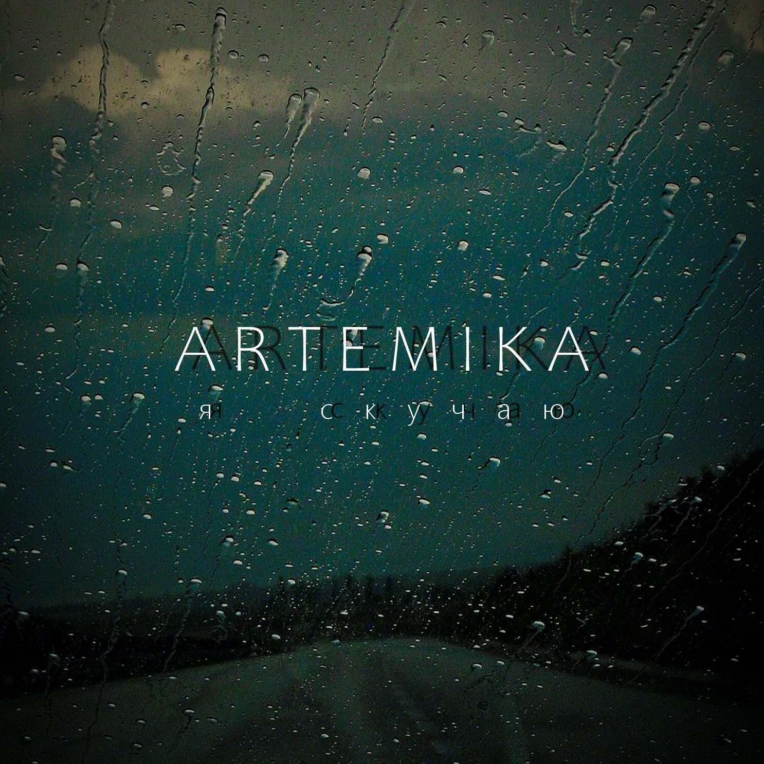 Слушать ARTEMIKA — Я скучаю на всех площадках