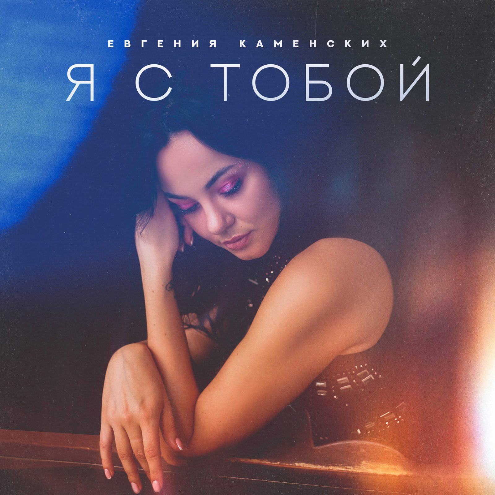 Слушать Евгения Каменских — я с тобой на всех площадках