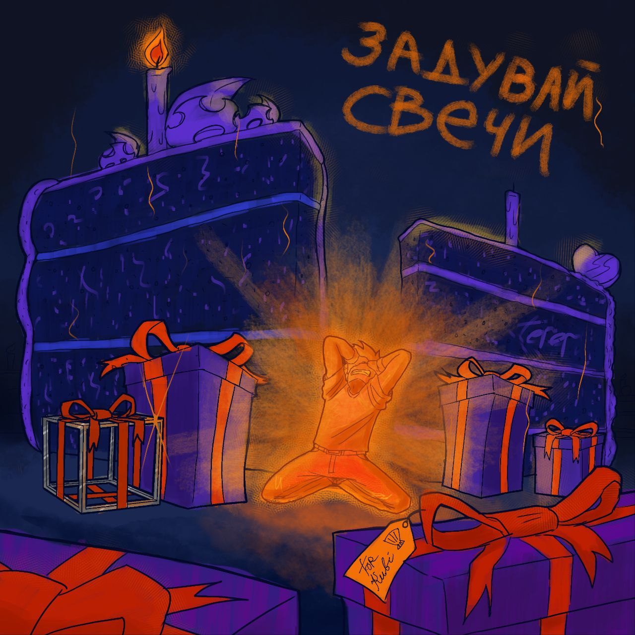 Слушать KUBI — Задувай свечи на всех площадках