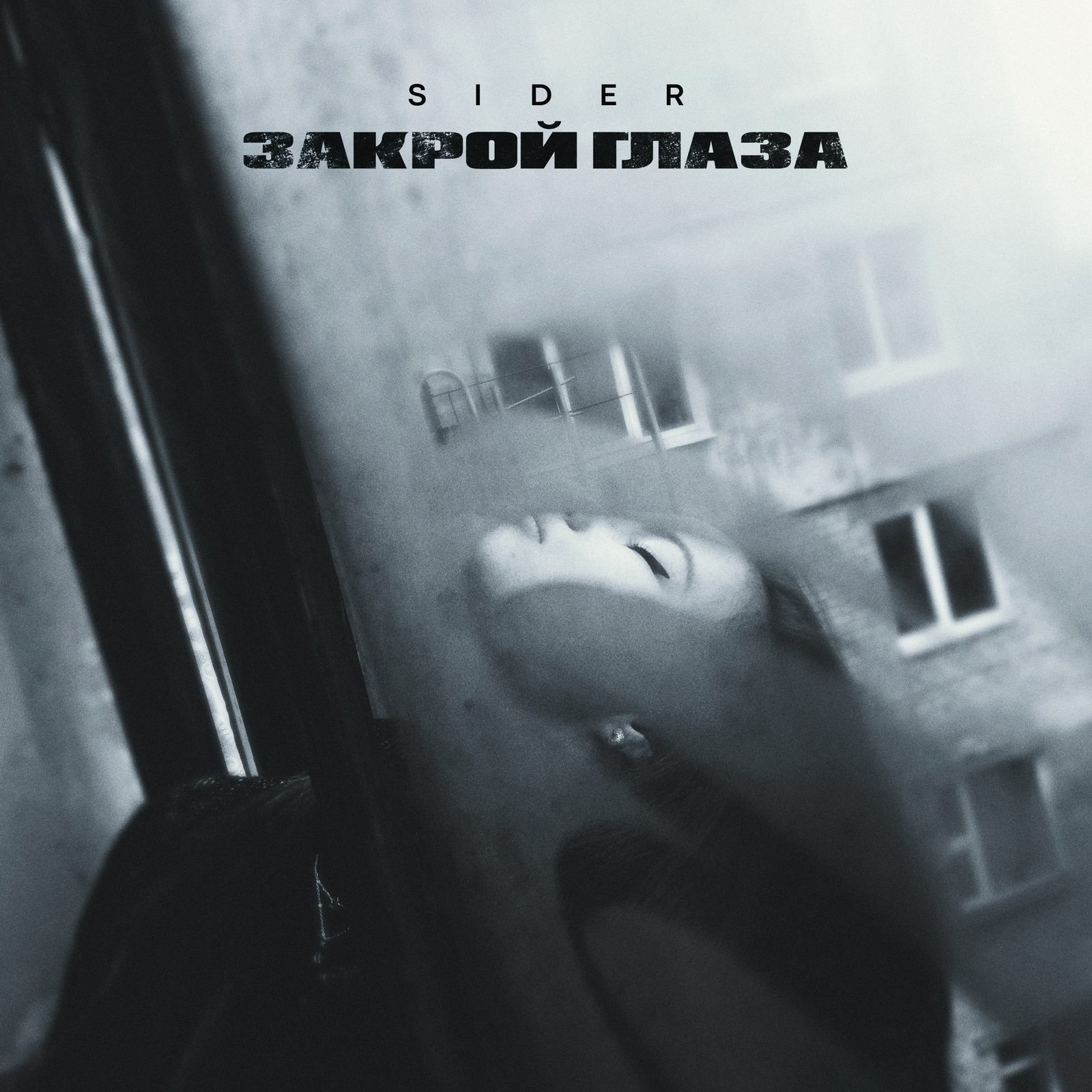 Слушать SIDER — Закрой глаза на всех площадках