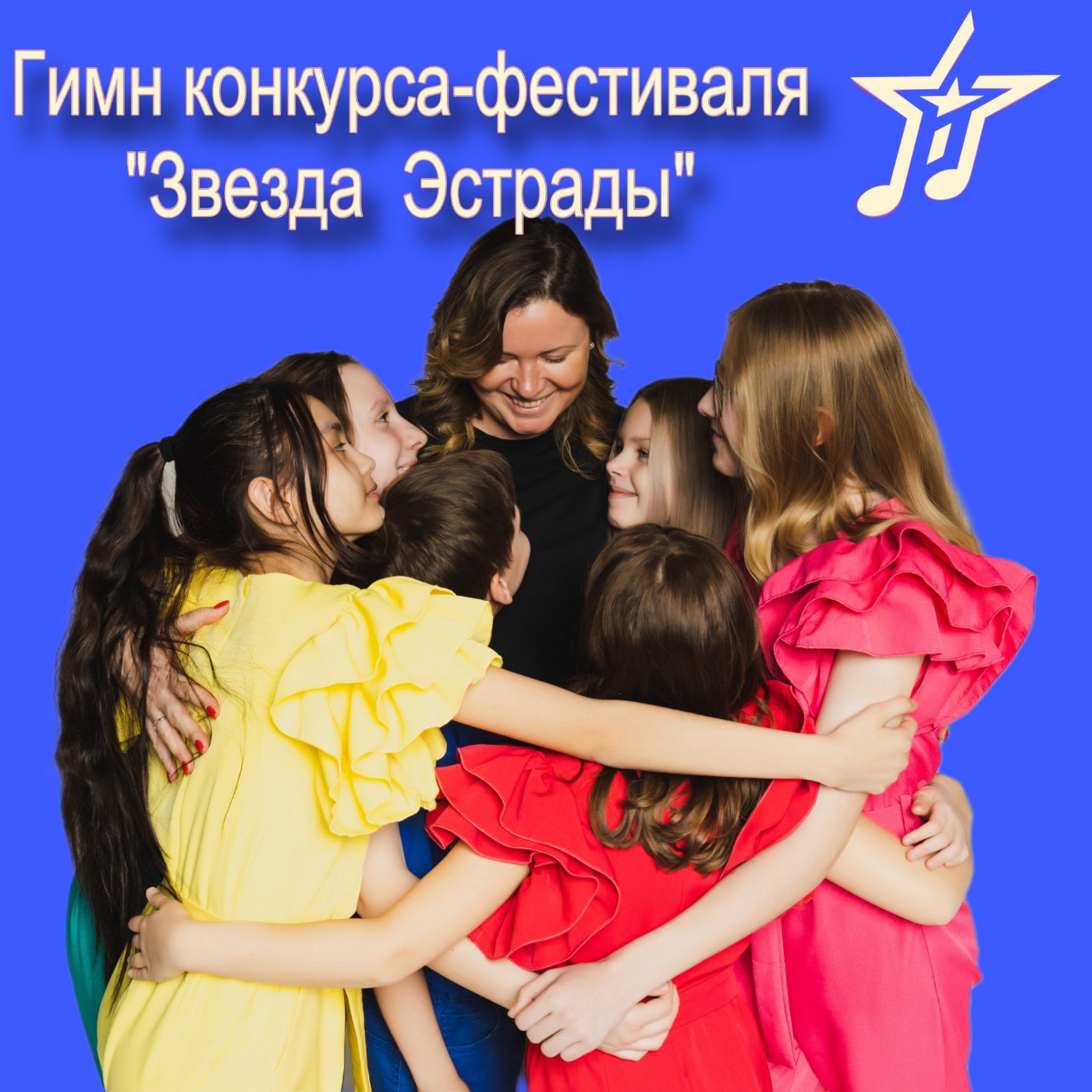 Слушать Ансамбль Первого Детского Эстрадного центра под руководством Ирины Медведской — Гимн конкурса-фестиваля "Звезда Эстрады" на всех площадках