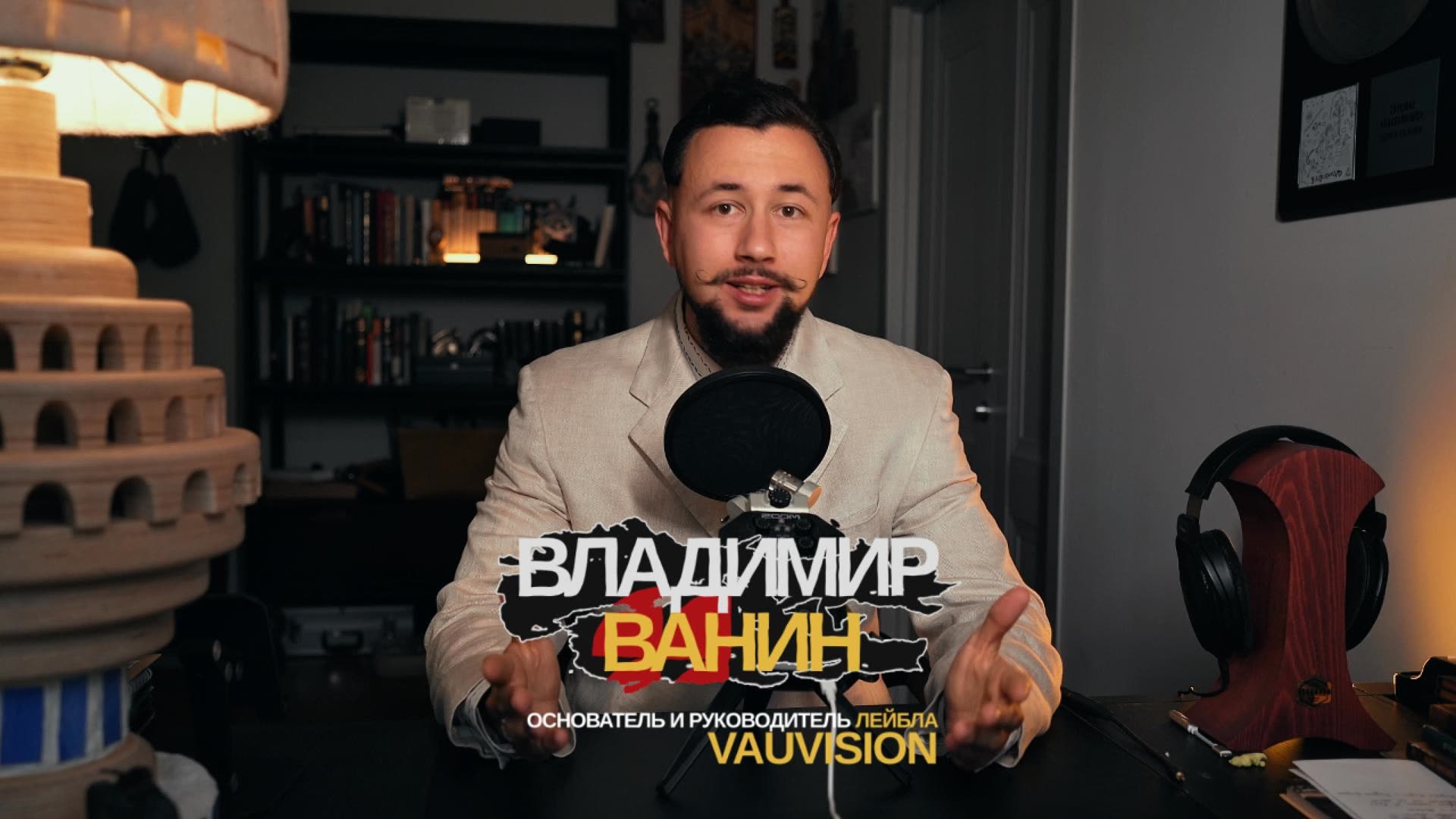 Владимир Ванин, основатель лейбла VAUVISION